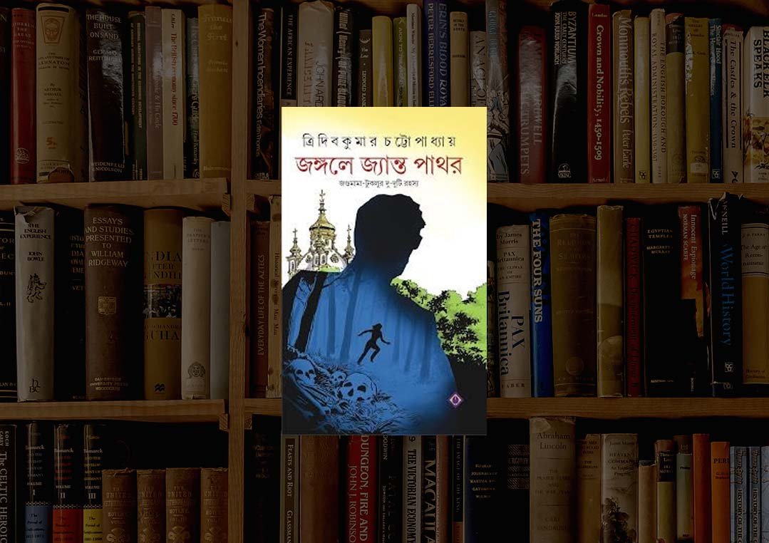 “জঙ্গলে জ্যান্ত পাথর” – একটি মুগ্ধপাঠ